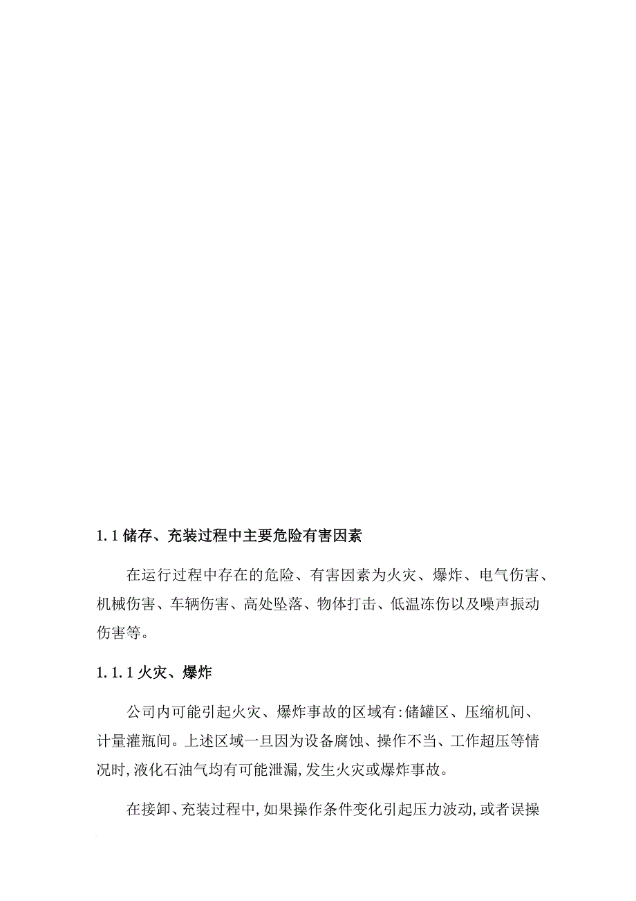 液化气公司(燃气站)风险管控与隐患排查评估材料.doc_第3页