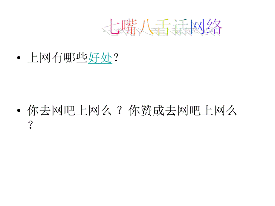 拒绝网祸告别网吧主题班会_第3页