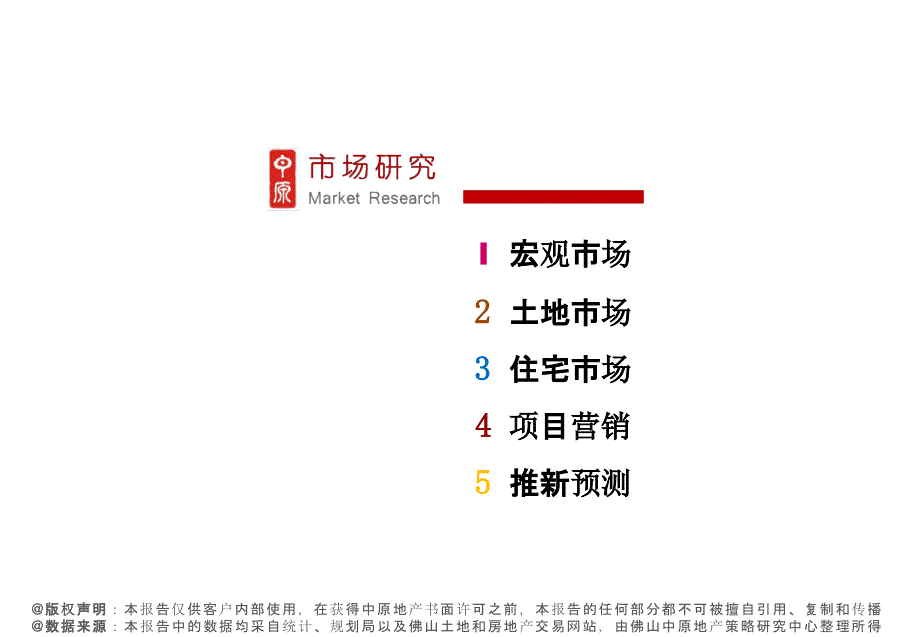 佛山月报-房地产2019年8月中原_第2页