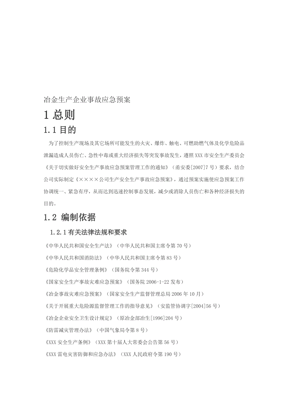 冶金生产企业事故应急预案69640_第1页