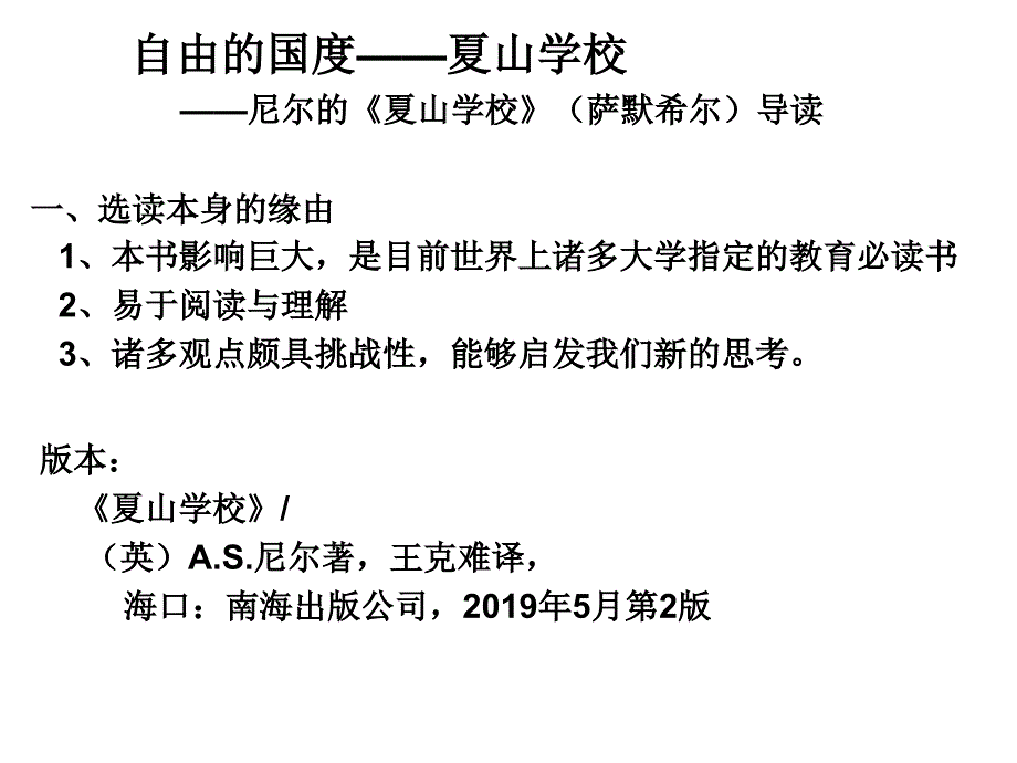 自由的国度夏山学校20190312含思考题-精品文档_第1页