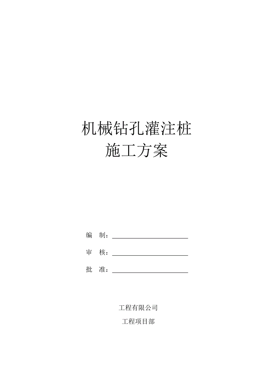 机械钻孔灌注桩施工方案(DOC)_第1页