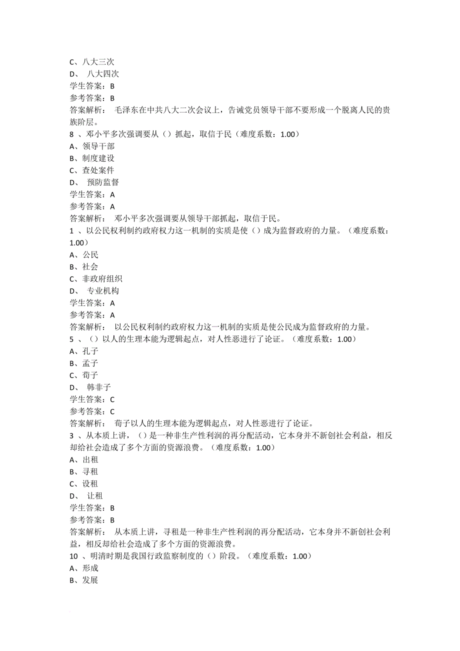 监督与监察网上作业100分.doc_第2页