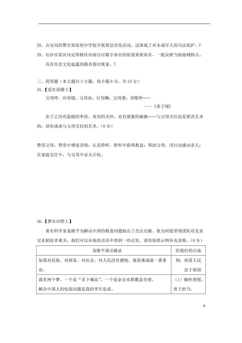 湖南省长沙市2018年中考思想品德真题试题word版含答案.doc_第4页