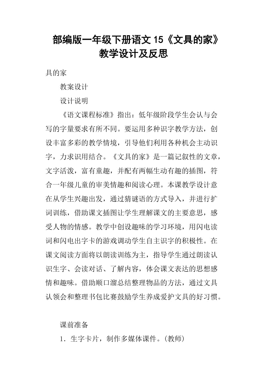 部编版一年级下册语文15《文具的家》教学设计及反思_第1页