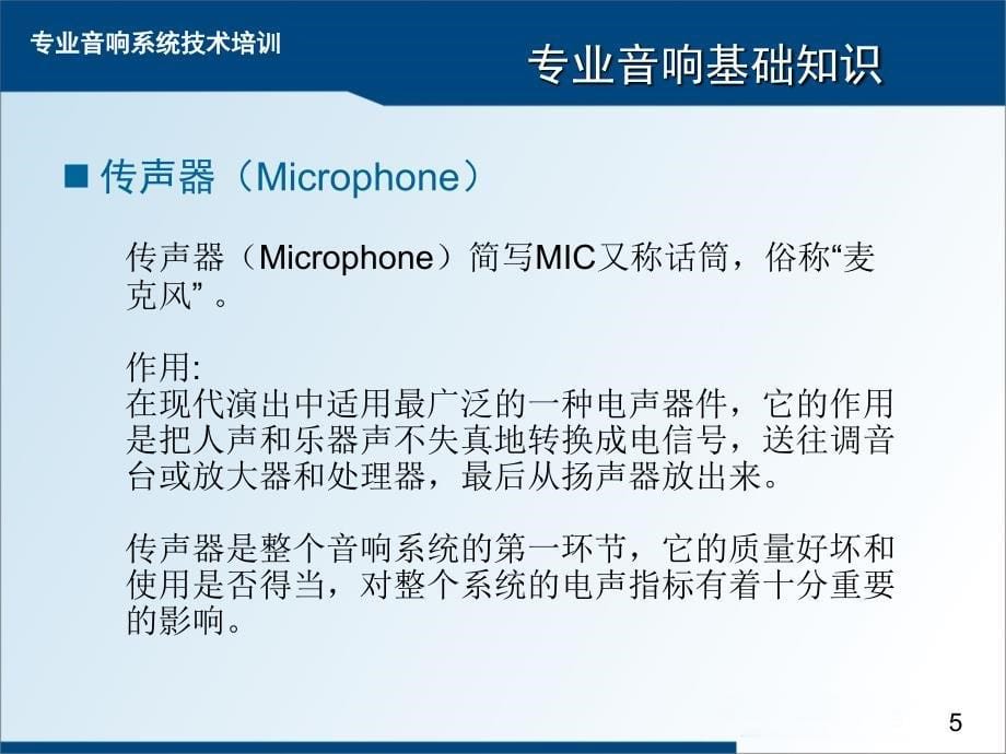 专业音响系统技术培训资料_第5页