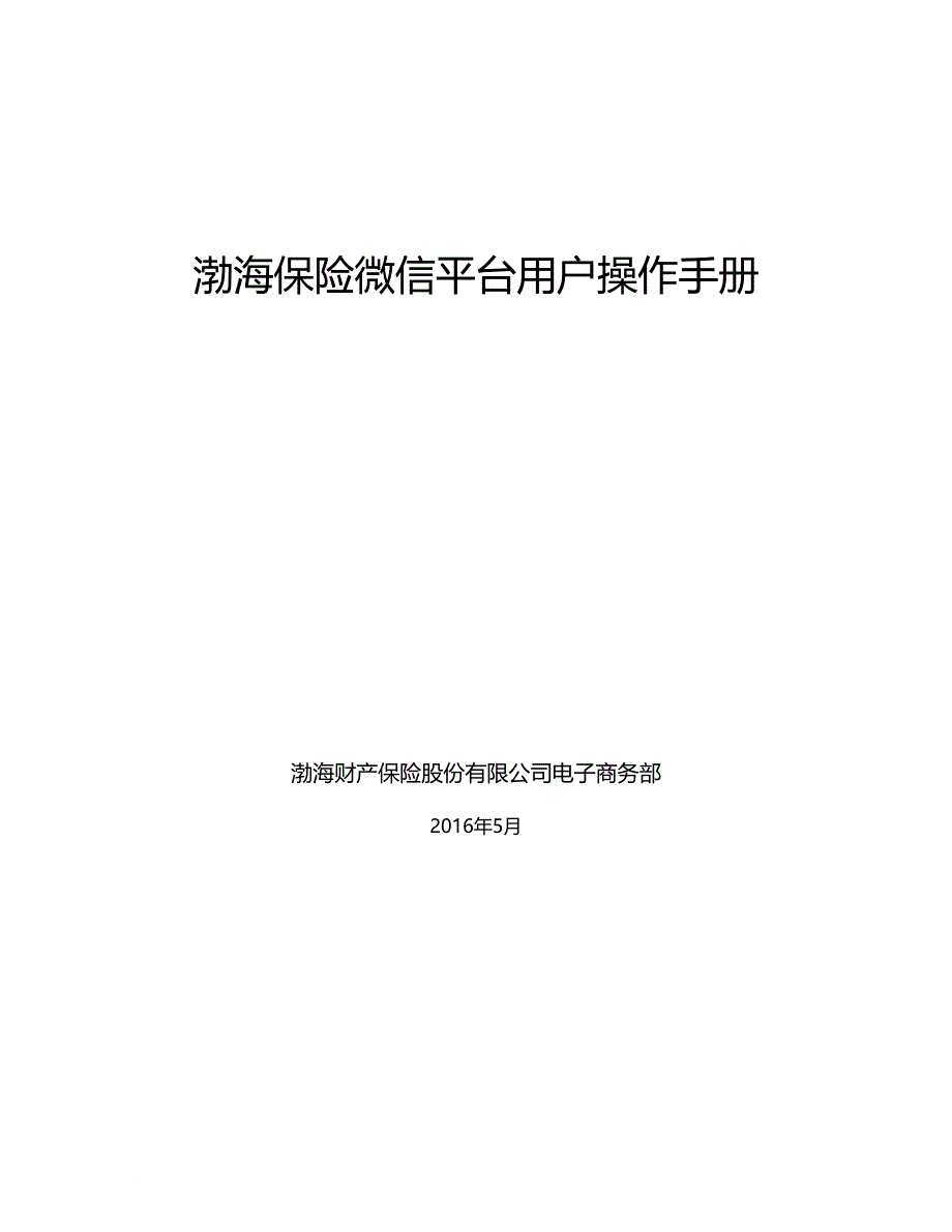 渤海保险微信平台用户操作手册.doc_第1页