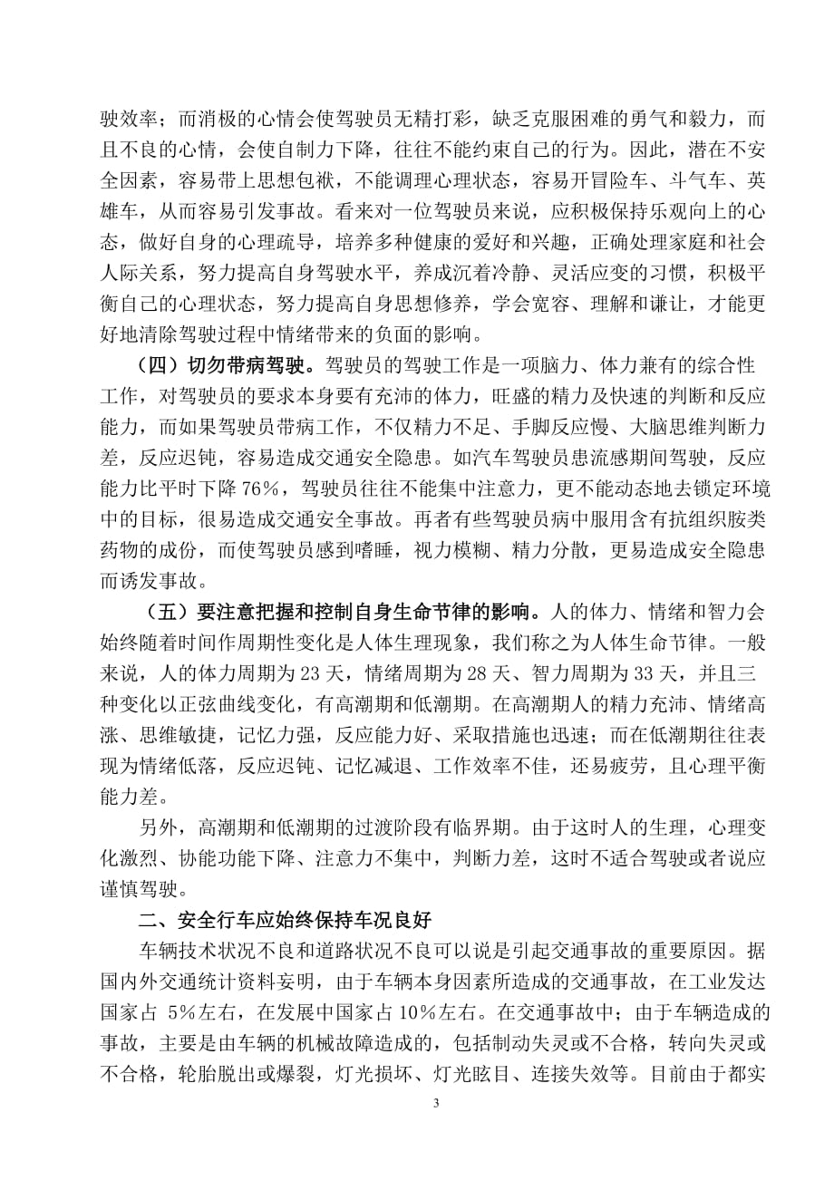 浅谈汽车驾驶员如何做好行车安全.doc_第3页