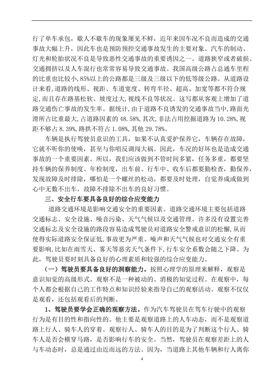 浅谈汽车驾驶员如何做好行车安全.doc_第4页