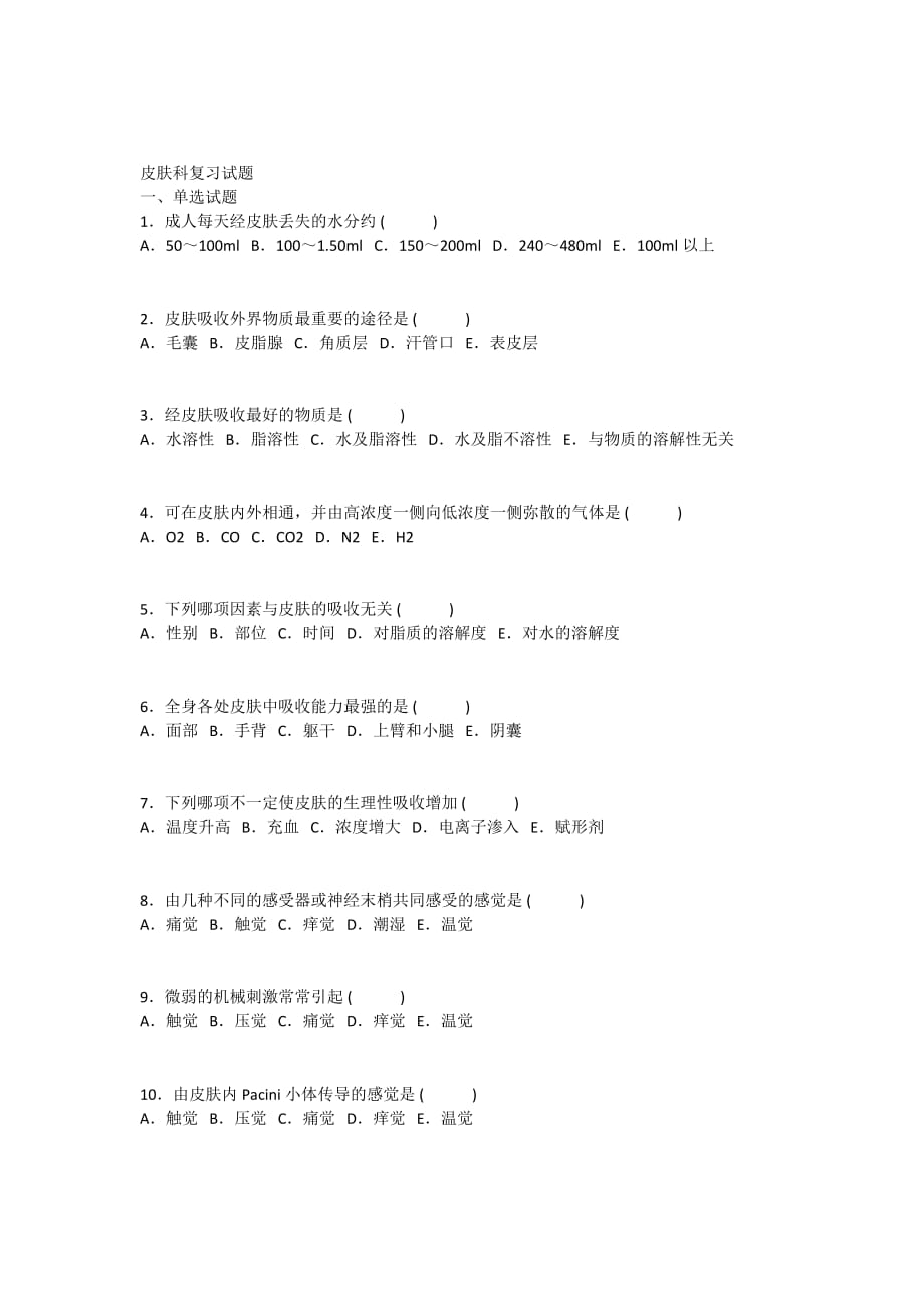 皮肤科复习试题.doc_第1页