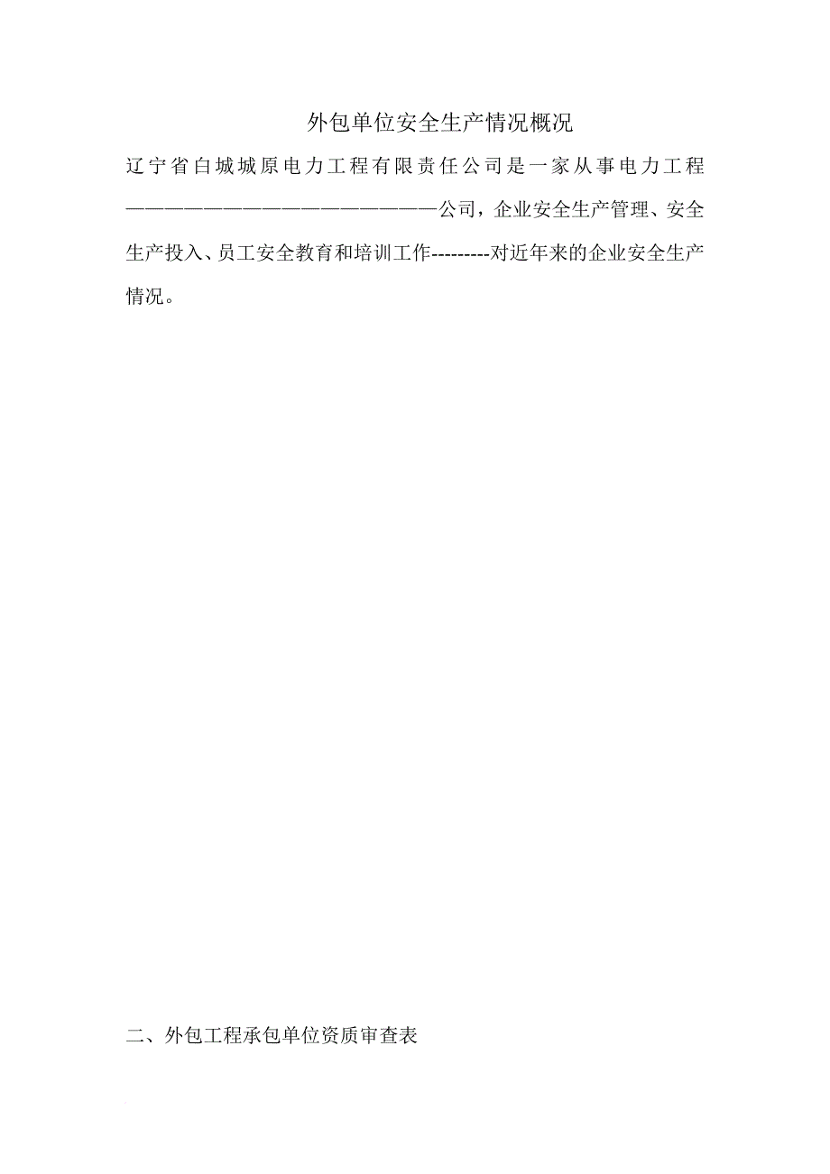 相关方资质审查.doc_第4页