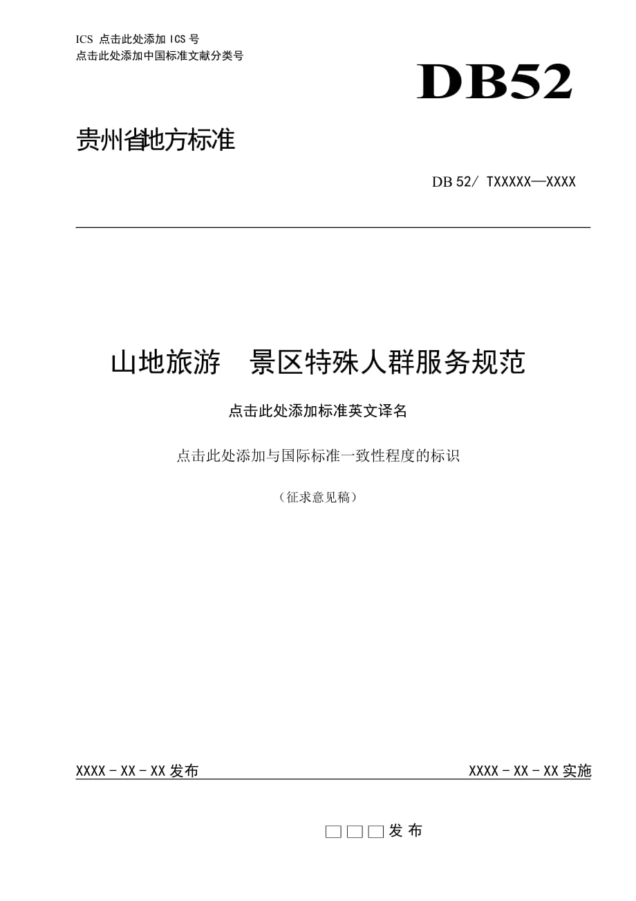 《山地旅游 景区特殊人群服务规范》标准文本_第1页