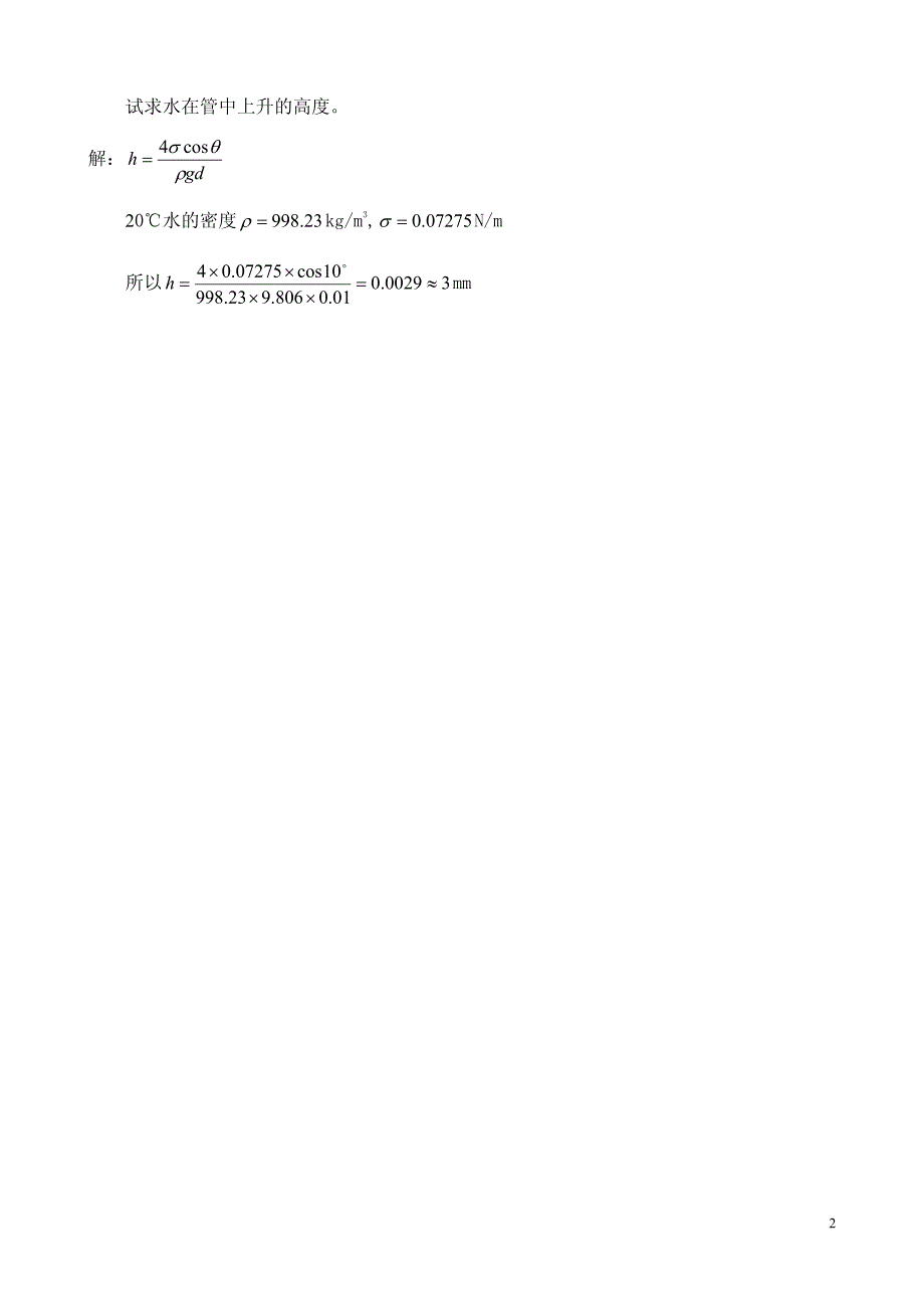 流体力学课后重点题型答案_第2页