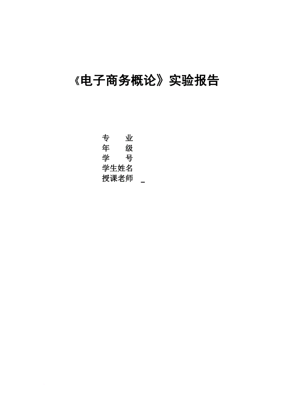 浙科电子商务实验报告.doc_第1页