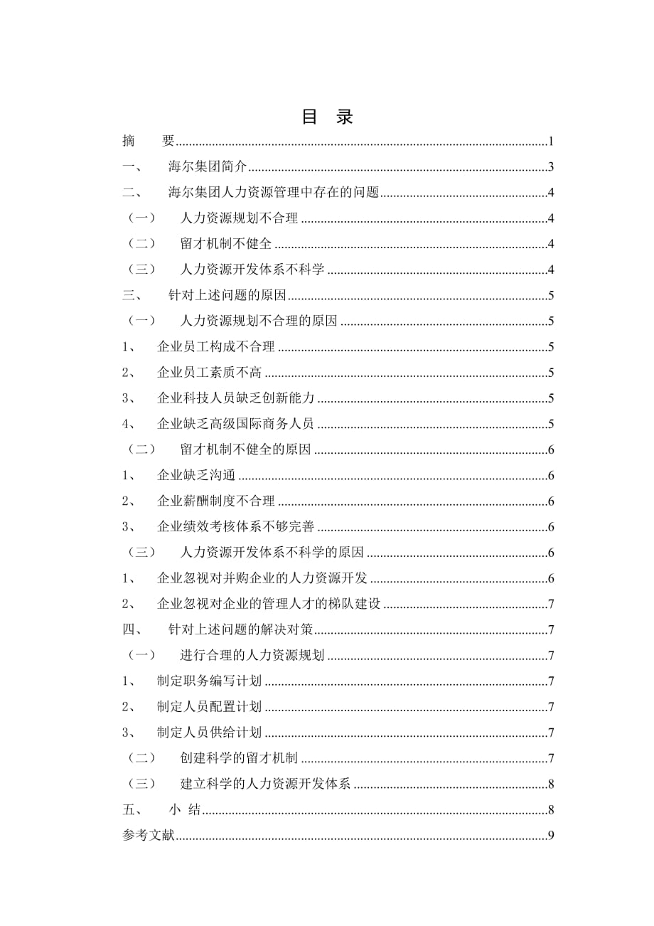 浅谈海尔集团人力资源管理中存在的问题与对策分析.doc_第1页