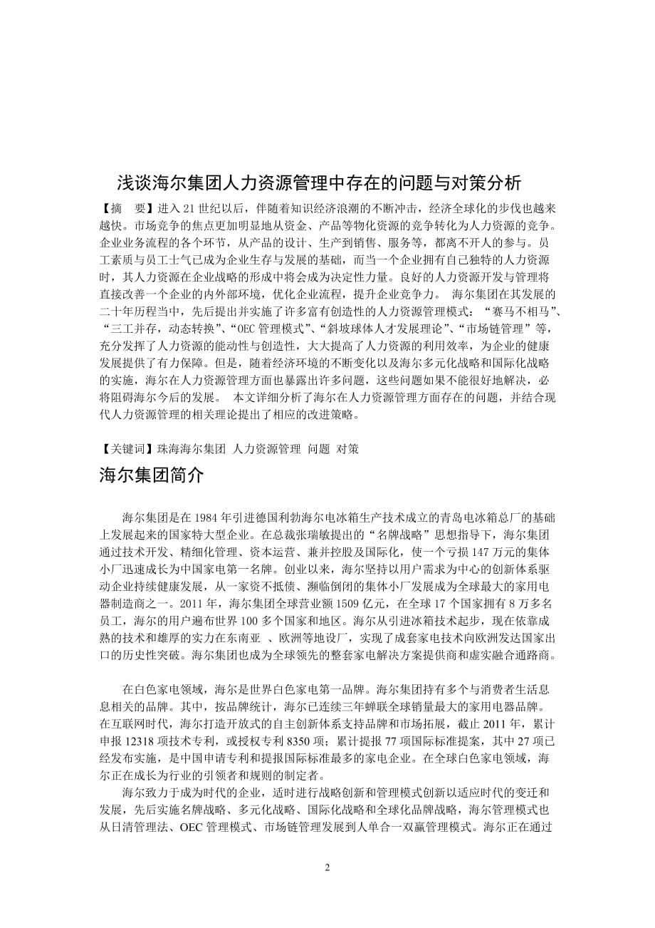 浅谈海尔集团人力资源管理中存在的问题与对策分析.doc_第2页