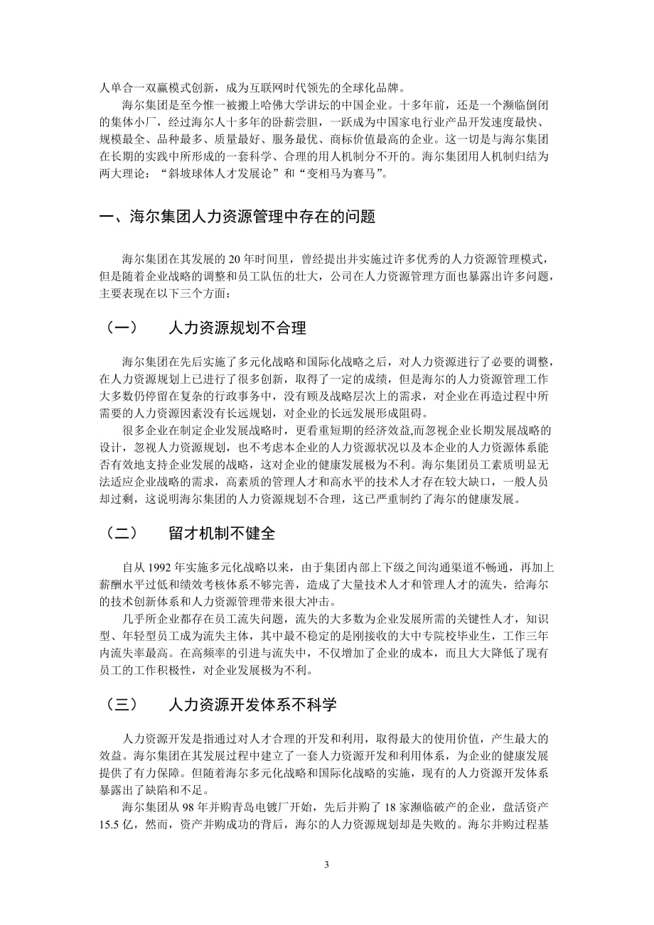 浅谈海尔集团人力资源管理中存在的问题与对策分析.doc_第3页