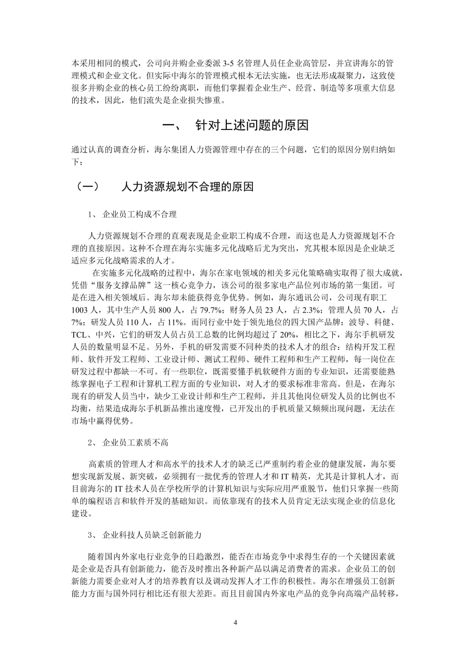 浅谈海尔集团人力资源管理中存在的问题与对策分析.doc_第4页