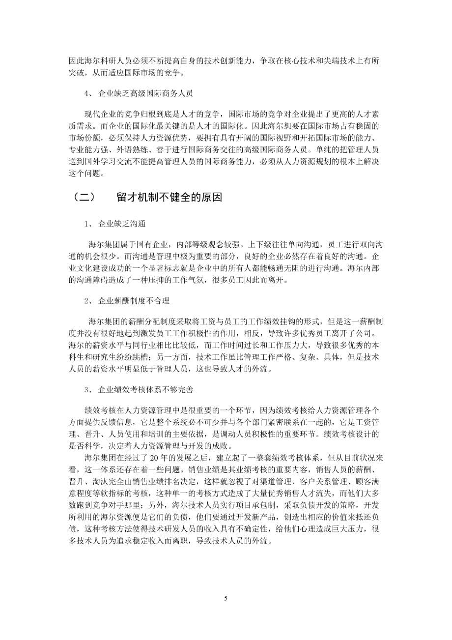 浅谈海尔集团人力资源管理中存在的问题与对策分析.doc_第5页