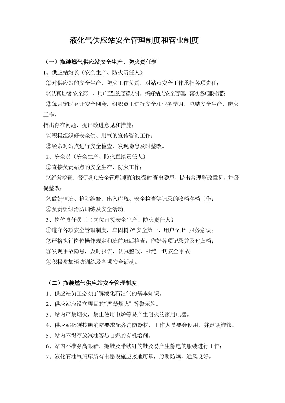 液化气供应站安全管理制度和营业制度.doc_第1页