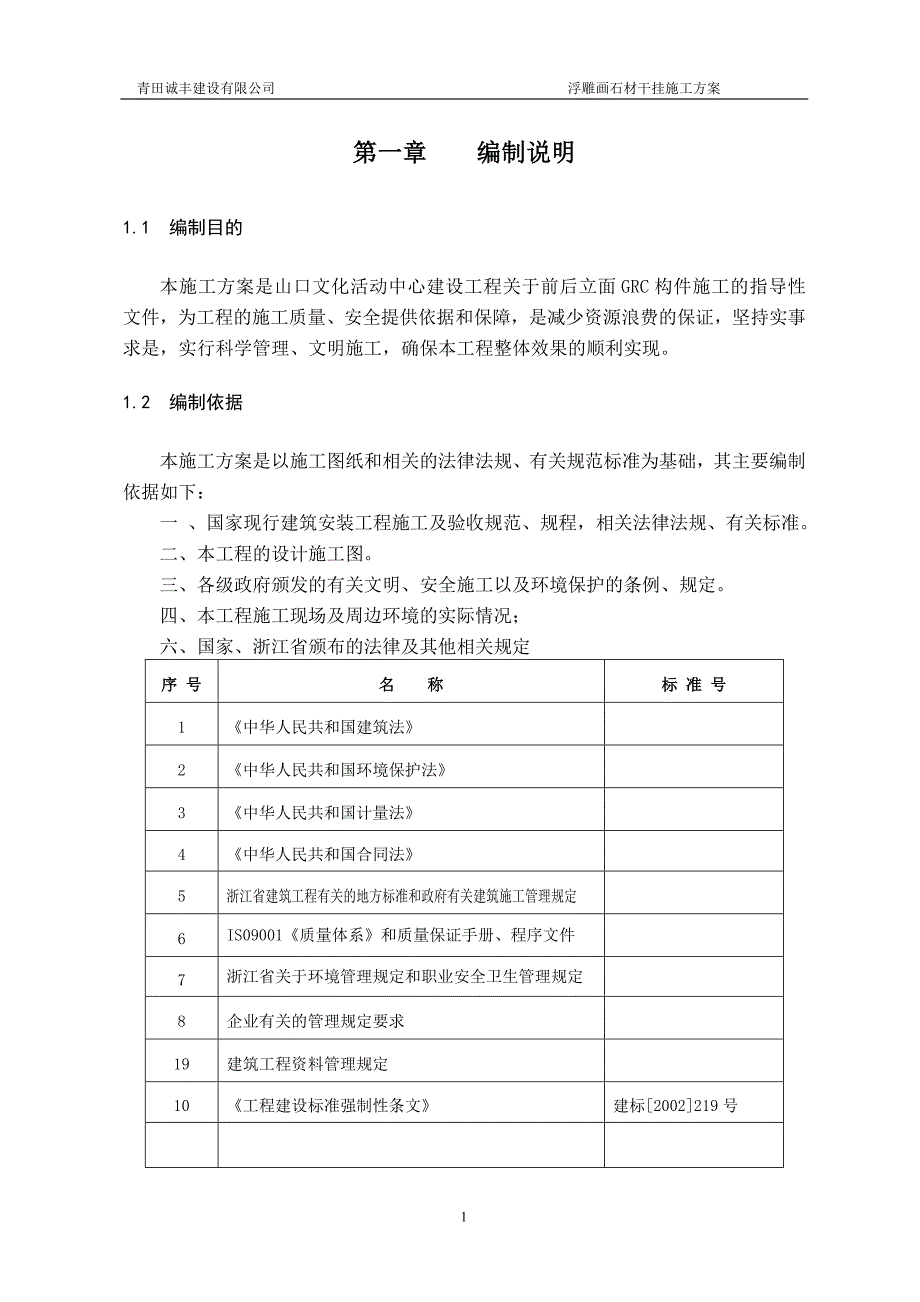 浮雕画石材干挂施工方案.doc_第2页