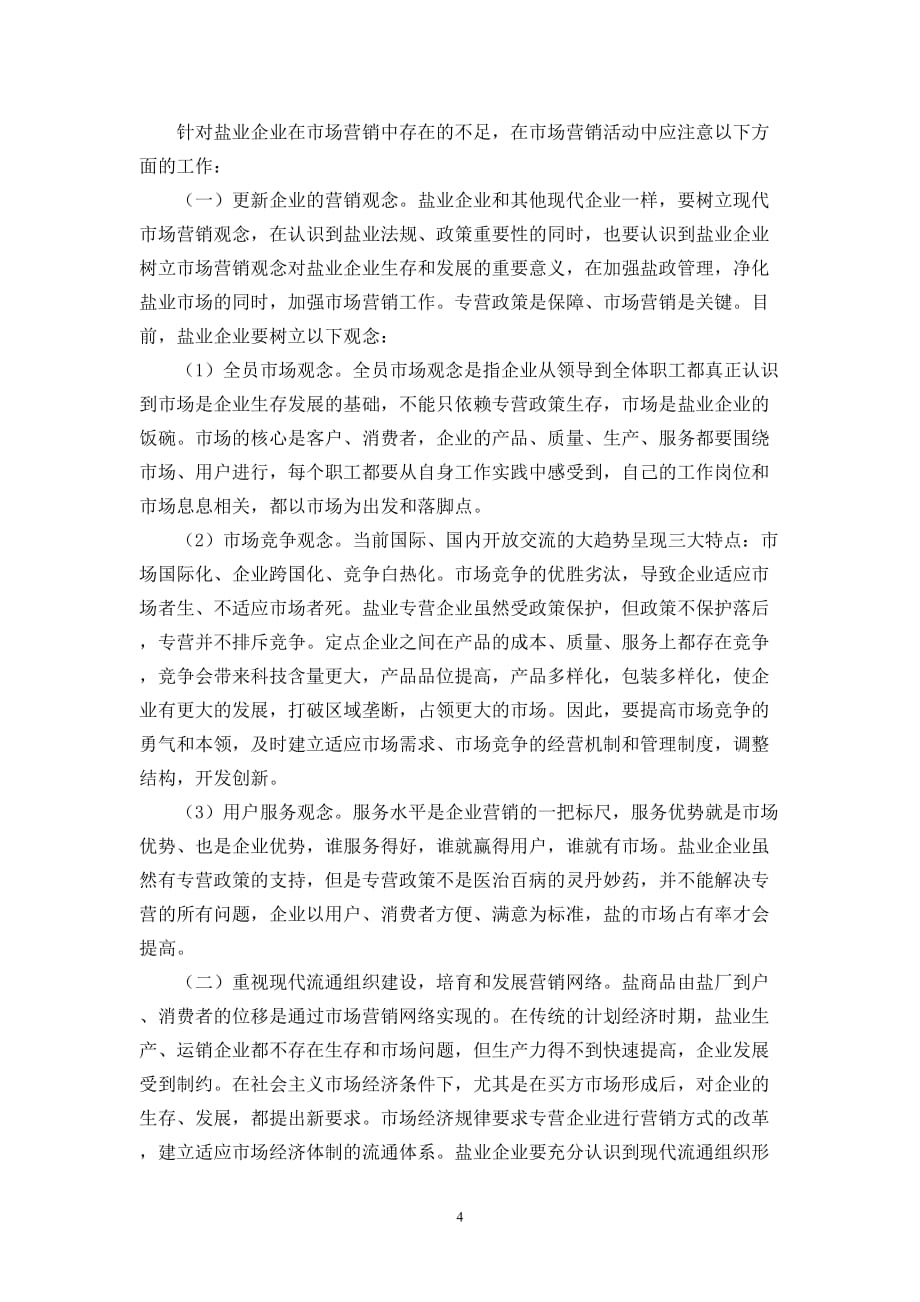 浅谈盐业营销方案中的问题及对策.doc_第4页