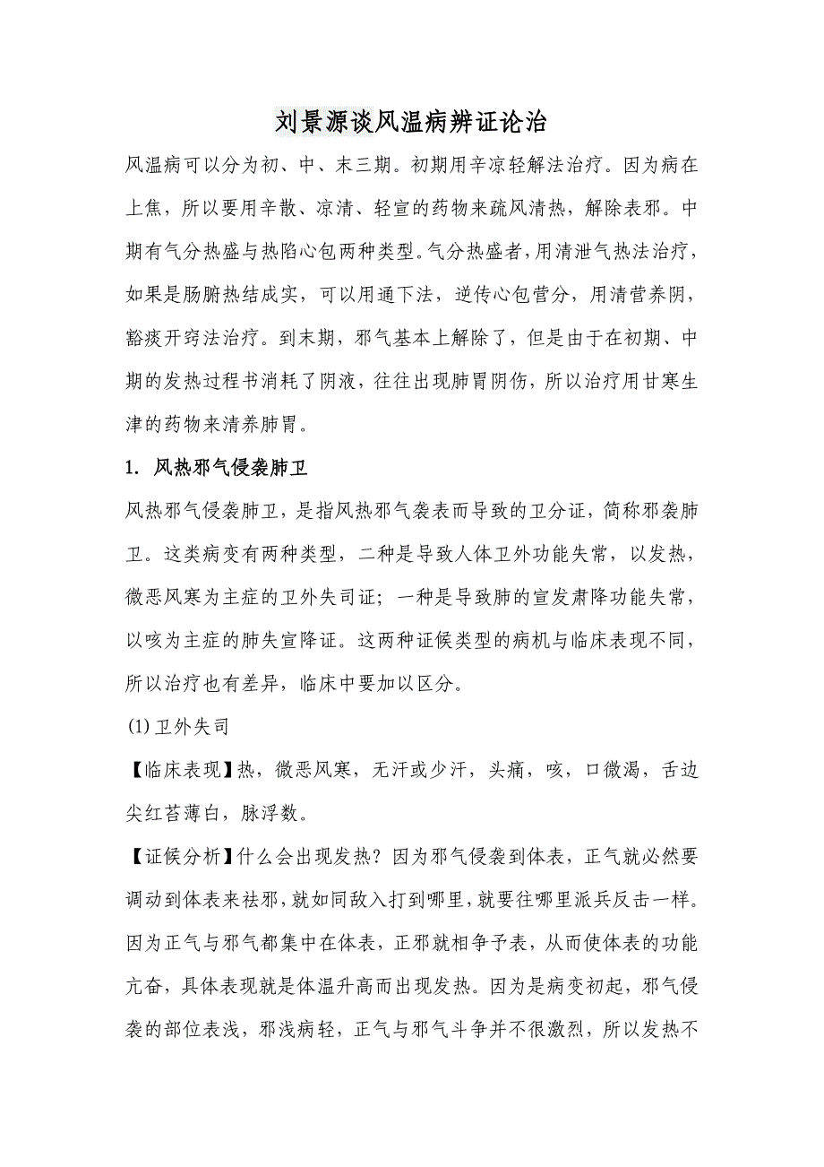 刘景源谈风温病辨证论治资料_第1页