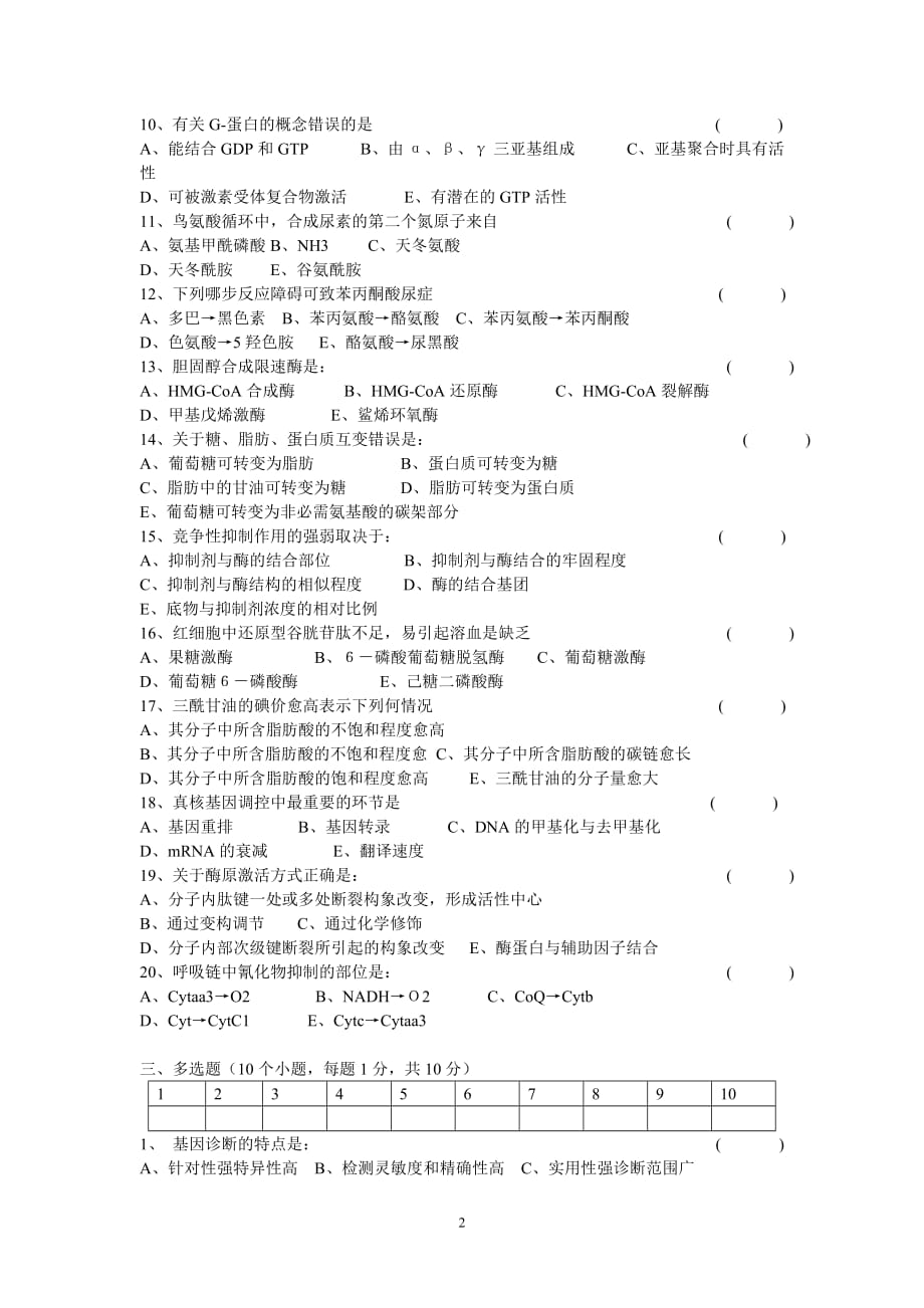 生物化学期末考试试题及答案.doc_第2页