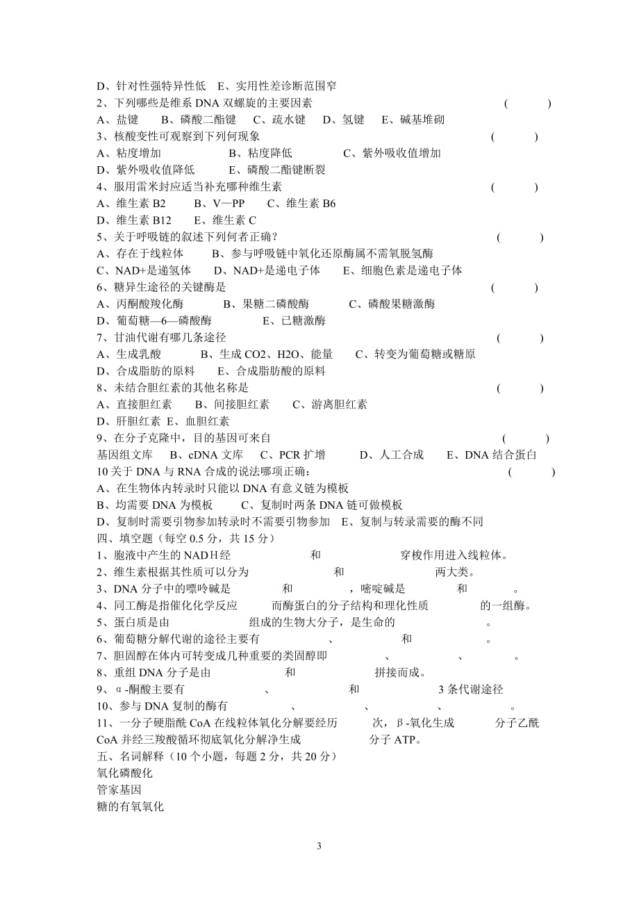 生物化学期末考试试题及答案.doc_第3页