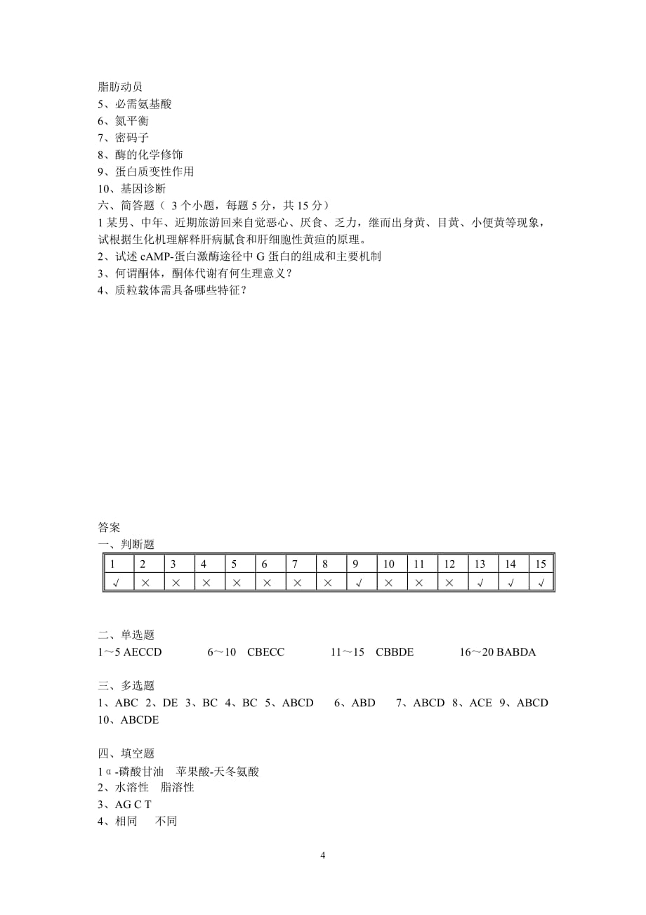 生物化学期末考试试题及答案.doc_第4页