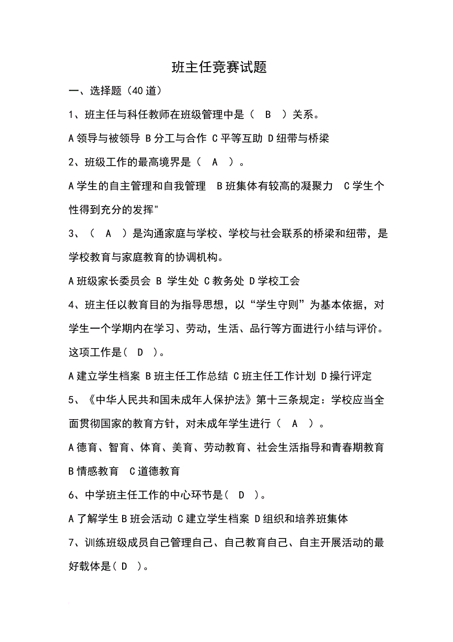 班主任考试题目.doc_第1页