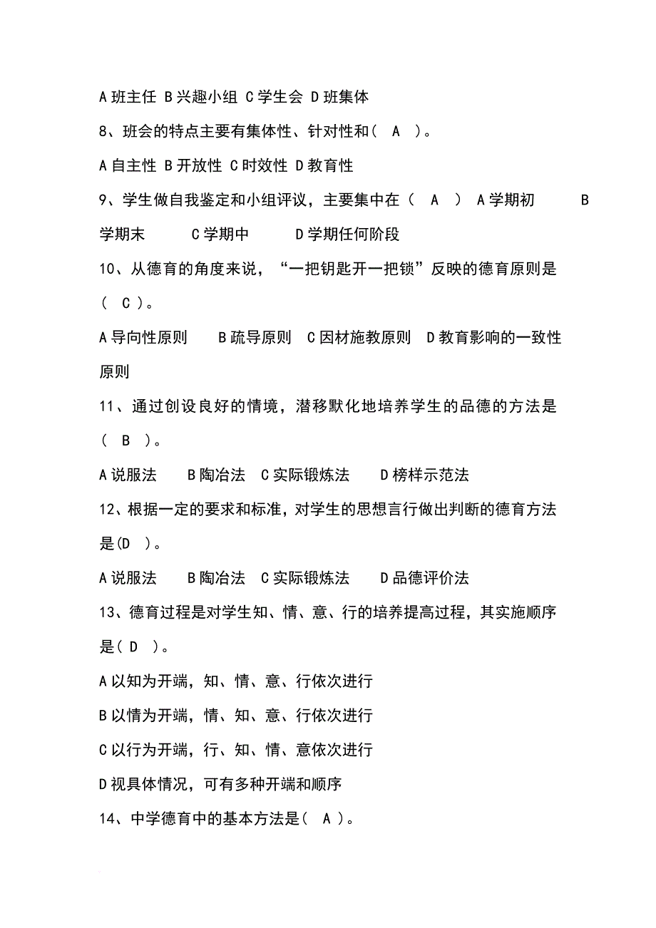 班主任考试题目.doc_第2页