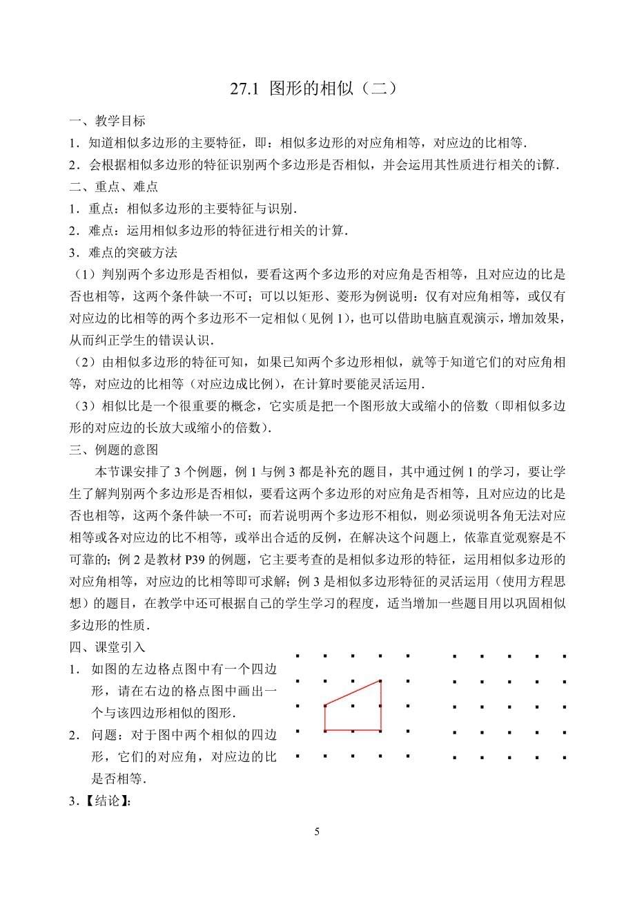 相似三角形教案(一).doc_第5页