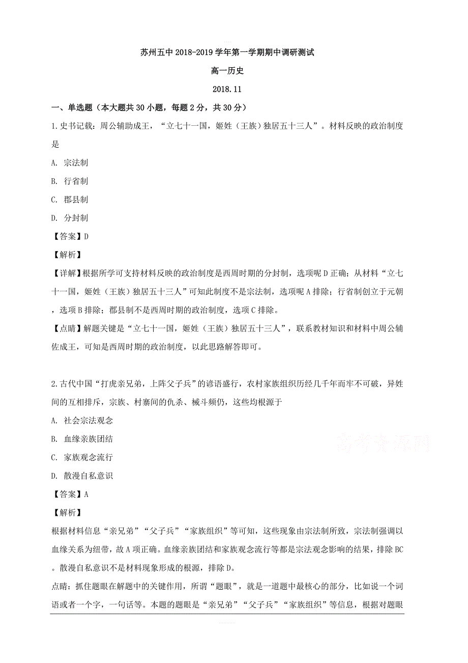 江苏省苏州市第五中学2018-2019学年高一上学期期中考试历史试题 含解析_第1页