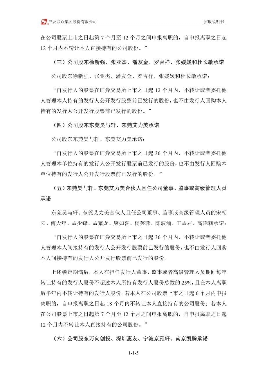 三友联众集团股份有限公司创业板首次公开发行股票招股说明书（申报稿）_第5页