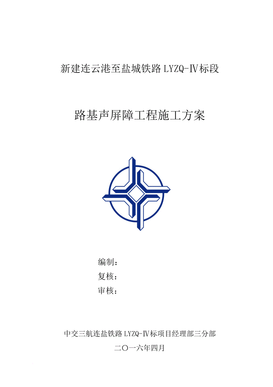 路基声屏障方案.doc_第1页