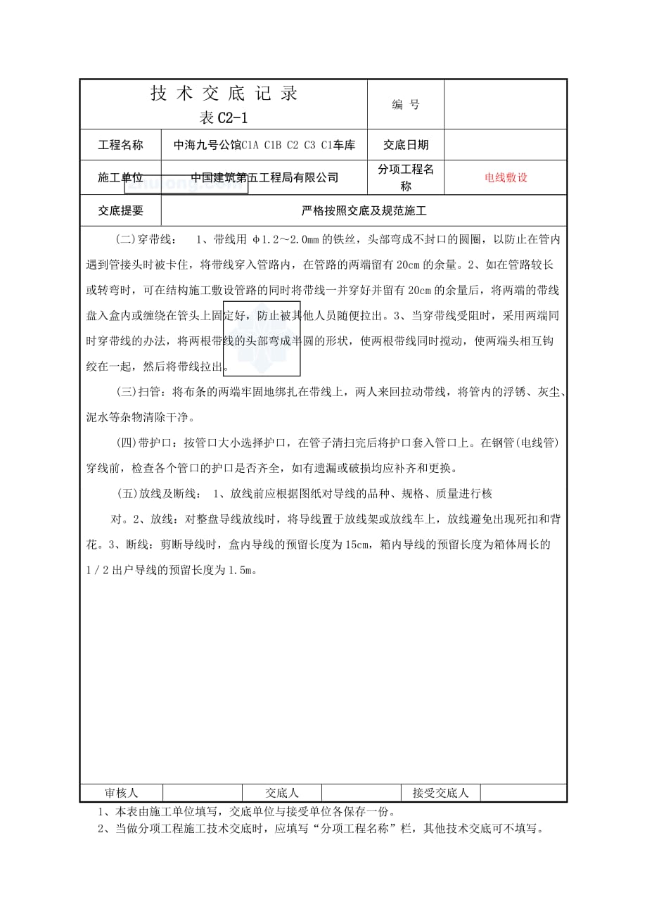 电线敷设安装技术交底记录.doc_第3页