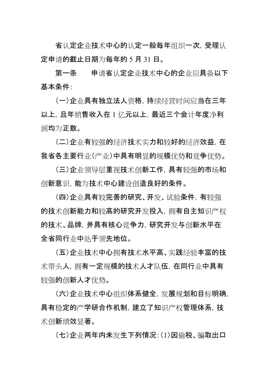 省级企业技术中心申报基本要求与程序.doc_第1页