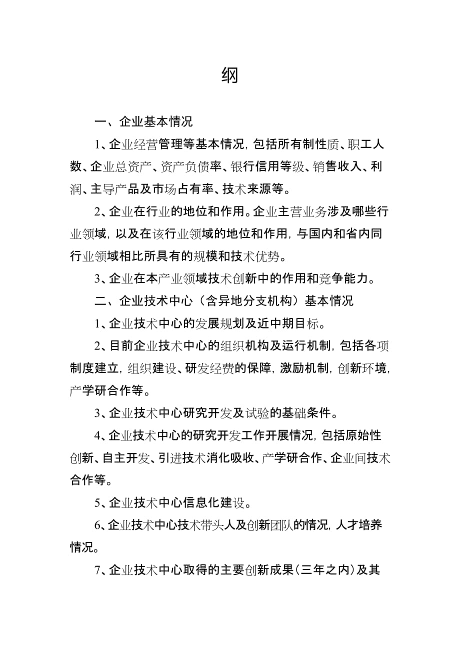 省级企业技术中心申报基本要求与程序.doc_第4页