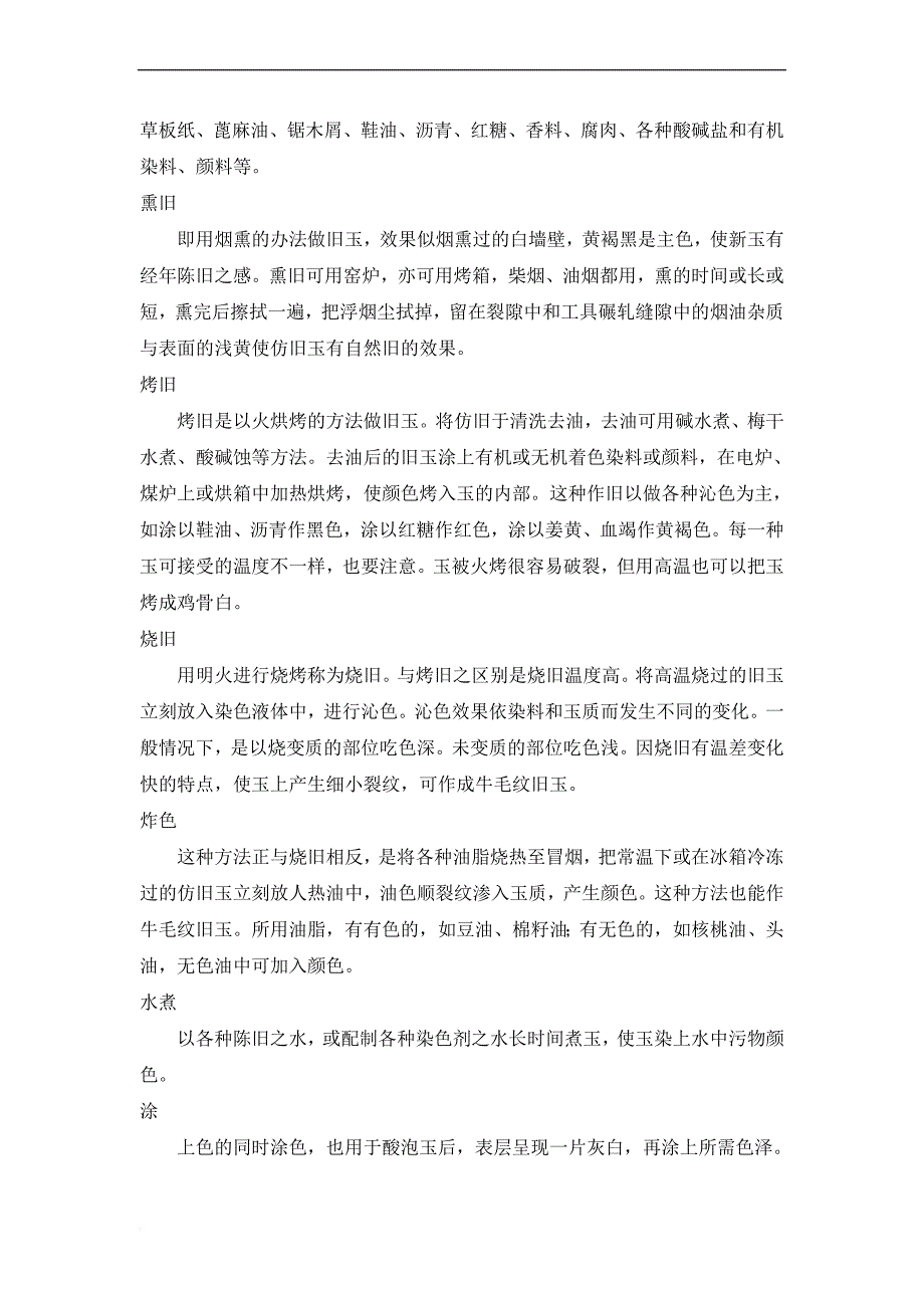 玉石的作旧方法.doc_第2页