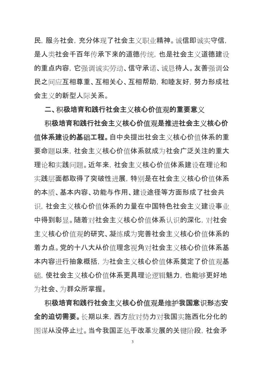 社会主义核心价值观的内涵和意义.doc_第3页