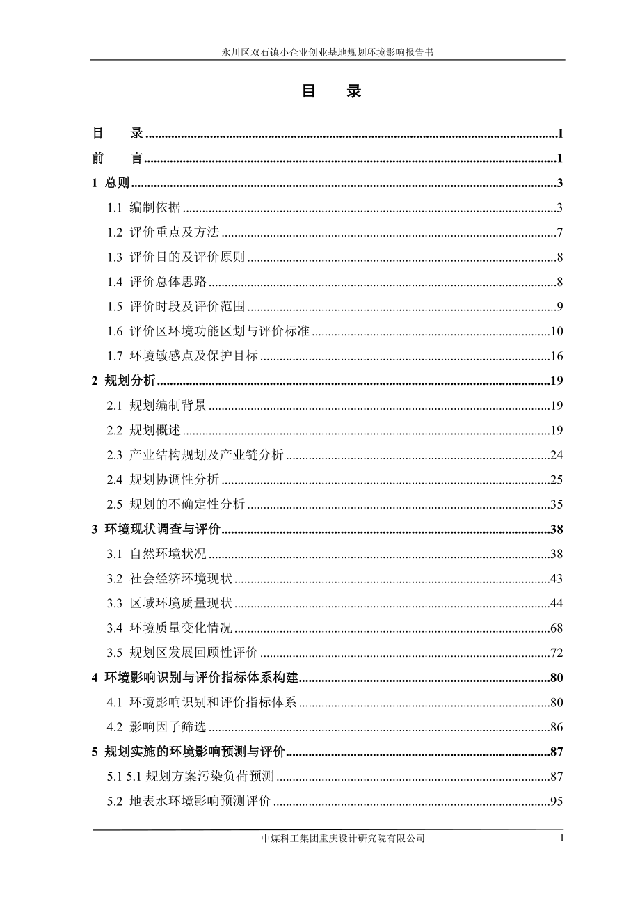 重庆市永川区双石镇工业集聚区规划环评报告书_第1页
