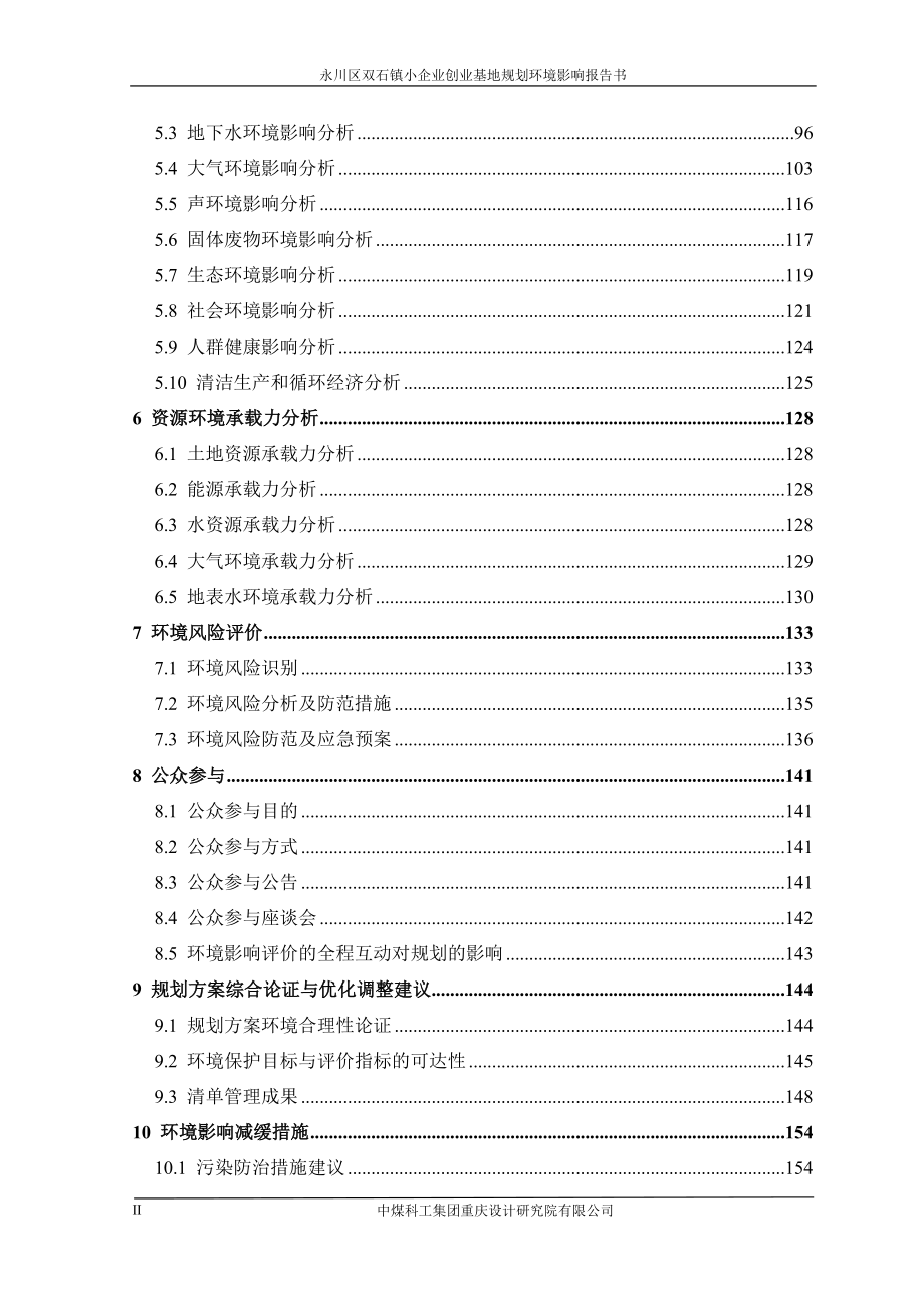 重庆市永川区双石镇工业集聚区规划环评报告书_第2页