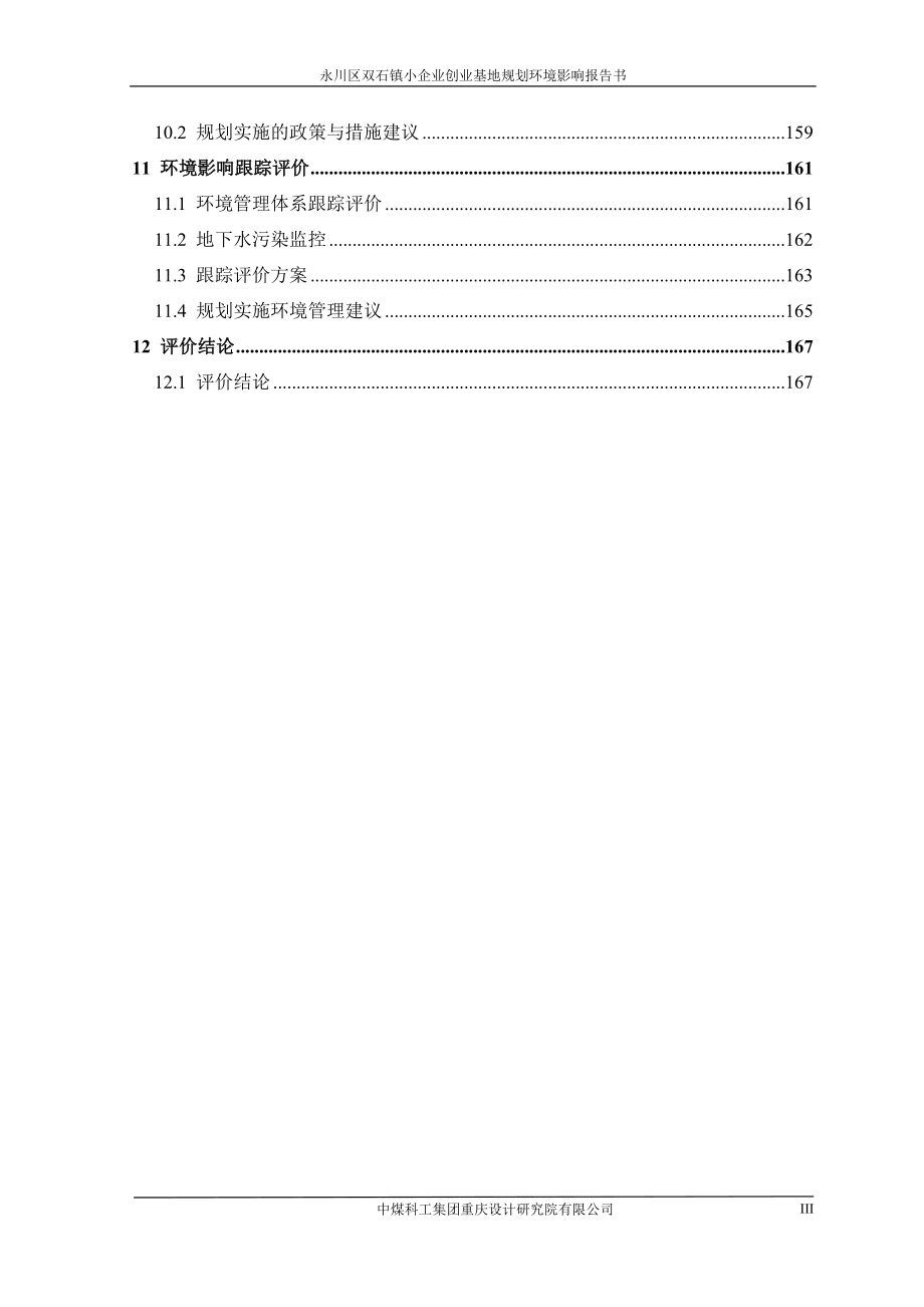 重庆市永川区双石镇工业集聚区规划环评报告书_第3页