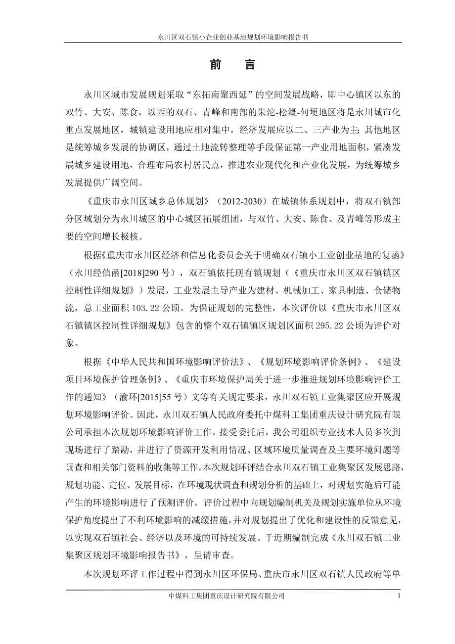 重庆市永川区双石镇工业集聚区规划环评报告书_第5页