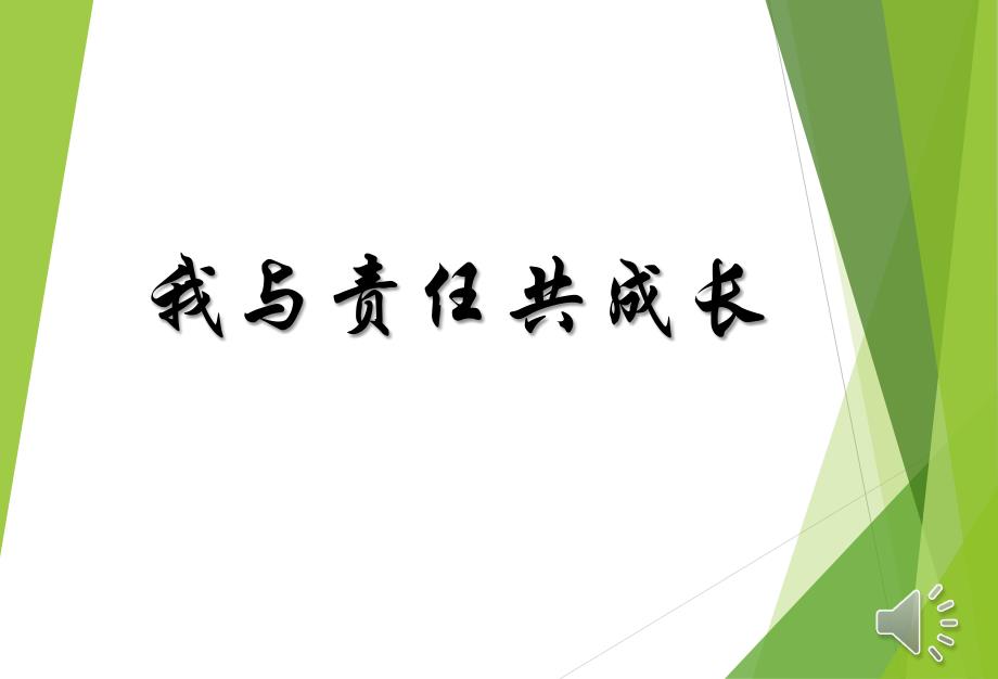 主题班会责任与担当主题班会资料_第1页