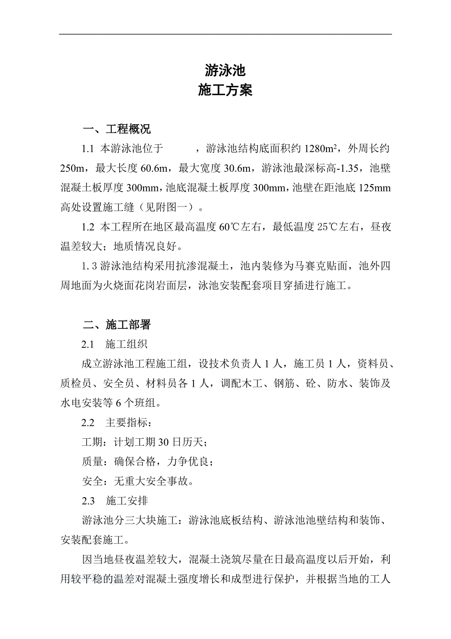 游泳池施工方案.doc_第1页