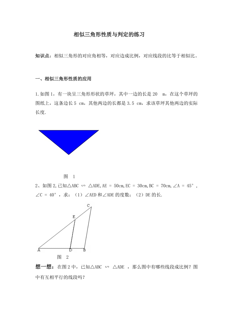 相似三角形性质与判定的练习.doc_第1页