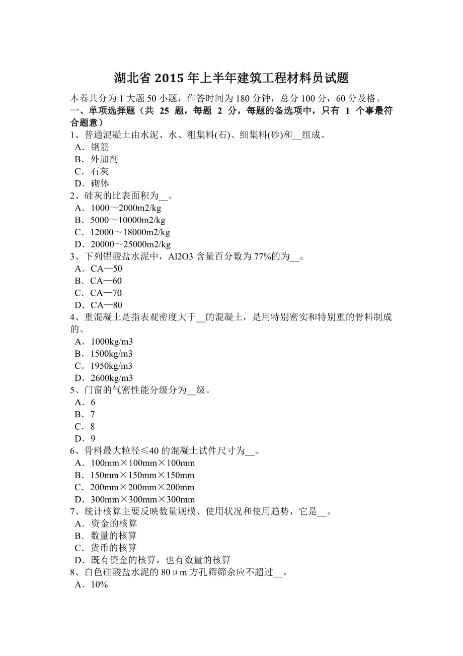 湖北省2015年上半年建筑工程材料员试题.doc_第1页