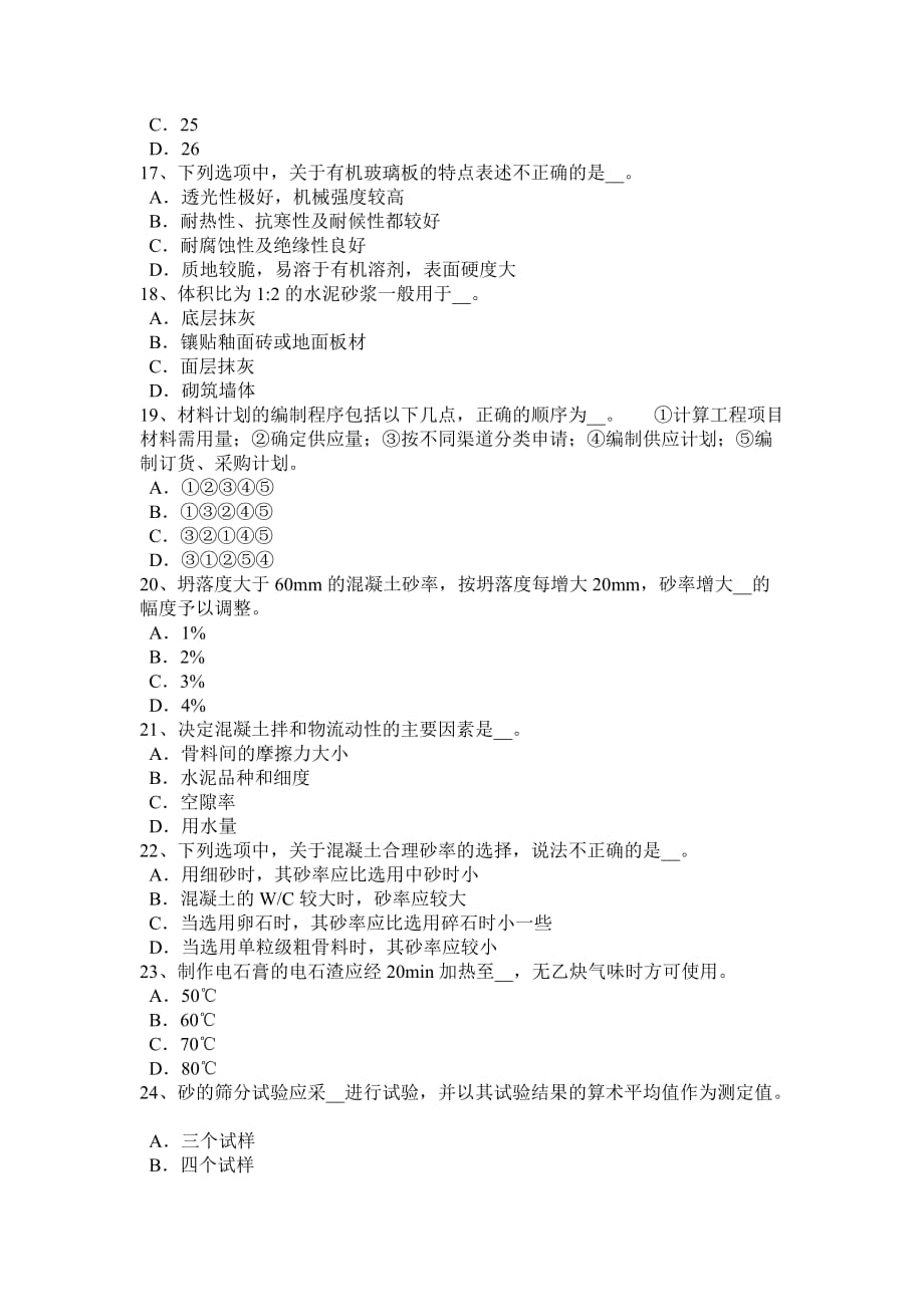 湖北省2015年上半年建筑工程材料员试题.doc_第3页